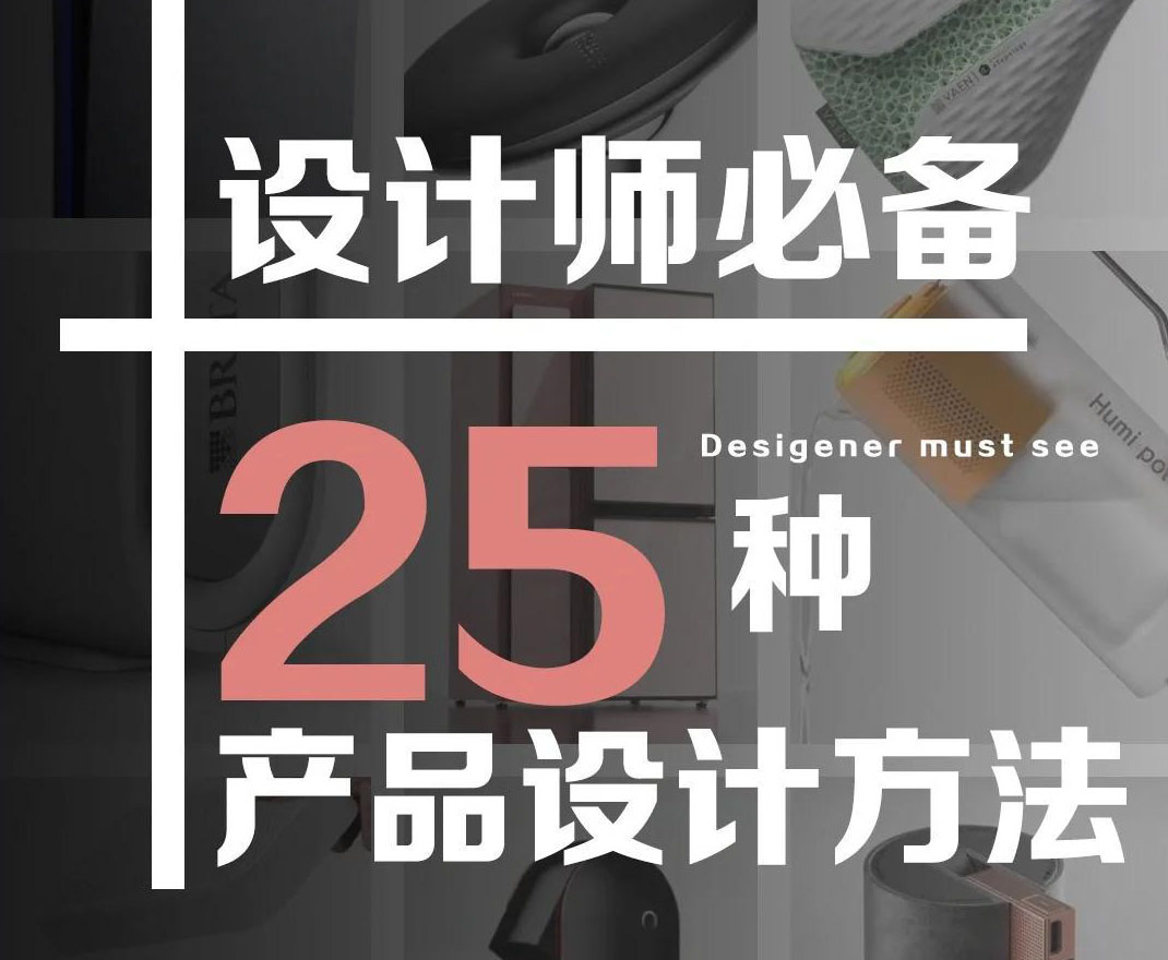 资深工业设计师必备：产品设计方法全攻略